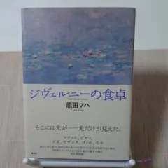 ジヴェルニーの食卓 ハードカバー