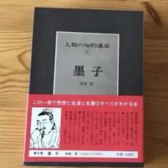 墨子 講談社　人類の知的遺産6 本田済✴︎