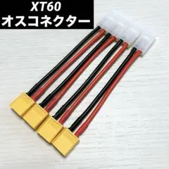 ❣️未使用品❣️XT60 オスコネクター タミヤメスコネクター 変換 ラジコン用