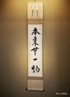 2025年最新】掛軸 本来無一物の人気アイテム - メルカリ