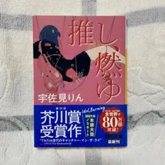 推し、燃ゆ
