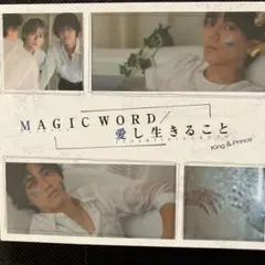 キンプリMAGIC WORD/愛し生きること　初回限定B