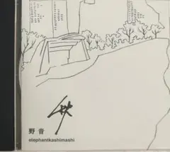 2025年最新】エレファントカシマシ 野音 秋の人気アイテム
