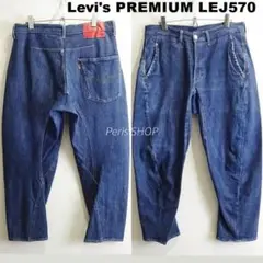 リーバイス プレミアム LEJ 570　W81cm　強ストレッチ　バギーテーパー