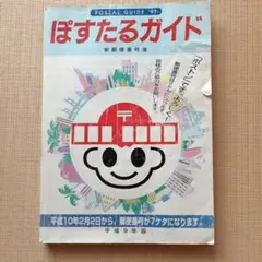 平成9年版（1997年）ぽすたるガイド 新郵便番号簿