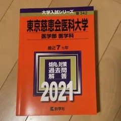 赤本　東京慈恵会医科大学