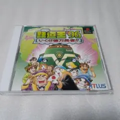 【PS】鉄道王'96 いくぜ億万長者!!