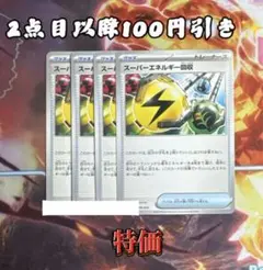 スーパーエネルギー回収【2点目以降100円引き✨️】
