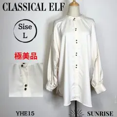★極美品★ クラシカルエルフ 長袖 オーバーサイズシャツ アイボリー Lサイズ