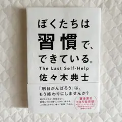ぼくたちは習慣で、できている。