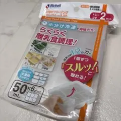 ☆新品☆　リッチェルわけわけフリージング　離乳食トレー　冷凍保存　50mL w
