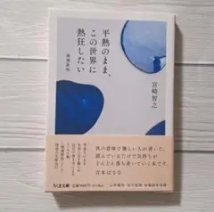 平熱のまま、この世界に熱狂したい 増補新版