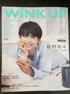 SixTONES松村北斗2021.8【wink up】抜けなし