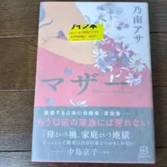サイン本 マザー 乃南アサ