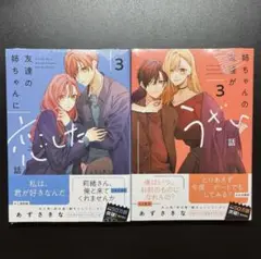 【新品未開封】友達の姉ちゃんに恋した話 姉ちゃんの友達がうざい話　《新刊セット》
