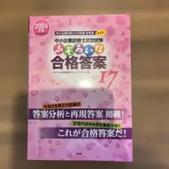 中小企業診断士2次試験 ふぞろいな合格答案 エピソード17