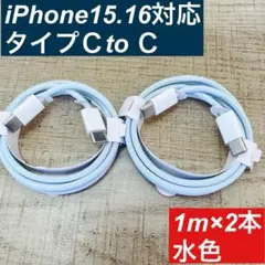 1m×２本　type-c iPhon16 15 充電ケーブル　編込　水色