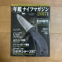 年鑑ナイフマガジン 2017春夏