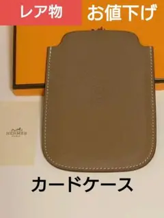【エルメス】カードケース