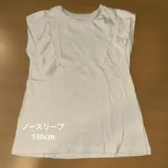 べージュ　レース付き　ノースリーブ 130cm
