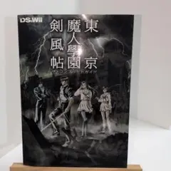 東京魔人學園剣風帖 限定版　オフィシャルガイドブックセット DS 任天堂 東京魔人学園剣風帖オフィシャルガイドブック | 光栄出版部 |本