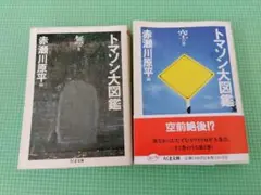 トマソン大図鑑 空の巻 無の巻 2冊セット