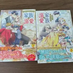 無能な継母ですが、家族の溺愛が止まりません! 1〜2巻
