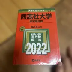 同志社大学(全学部日程)2022年