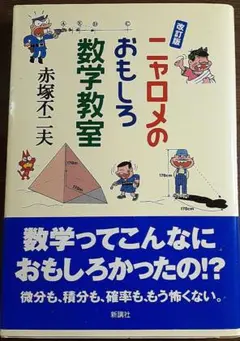 ニャロメのおもしろ数学教室