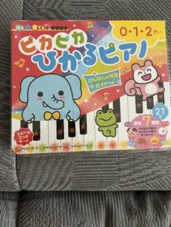 【最新版】新品未開封　ピカピカひかるピアノ