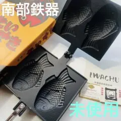 未使用品】超希少！南部鉄器 盛栄堂 たい焼き器 2匹 （【未使用