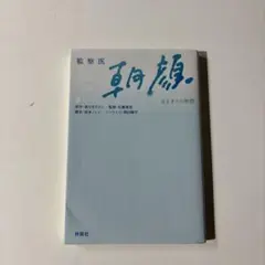 監察医 朝顔 ―はじまりの物語―