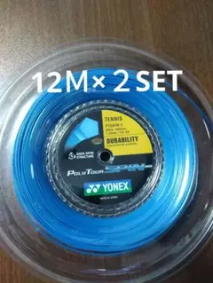 YONEXポリツアースピン125 12Ｍ×２セット