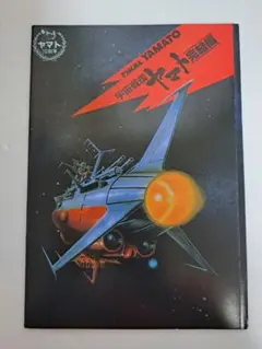 宇宙戦艦ヤマト完結編 映画パンフレット