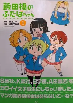 期間限定値下げ　飯田橋のふたばちゃん 1　初版帯つき