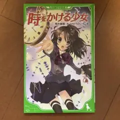 時をかける少女