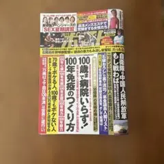 【週刊ポスト】 8月29日/9月5日号