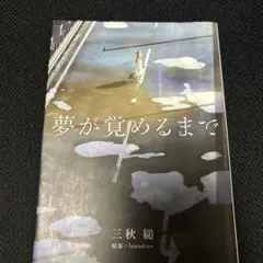 夢が覚めるまで