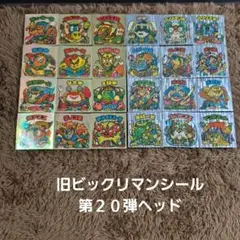 旧ビックリマンシール　第２０弾ヘッド