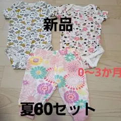 新品 夏 60cm ボディスーツとレギンスセット