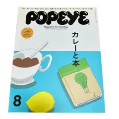 POPEYE(ポパイ) 2023年8月号 カレー 特集 スパイスカレー 本 雑誌