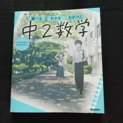 学研ニューコース 中2数学