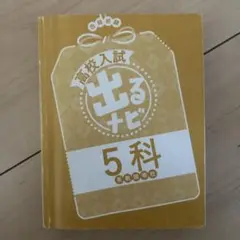 出るナビ 5科