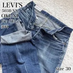 【希少】LEVI’S 503B-XX OKI-NI 赤耳 ビッグE J22 30