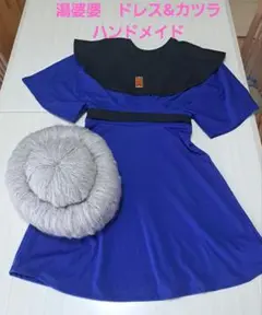 湯婆婆 銭婆 ワンピース コスプレ 衣装 ジブリパーク