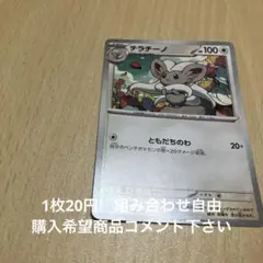 チラチーノ　在庫1