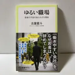 ゆるい職場 : 若者の不安の知られざる理由　T30