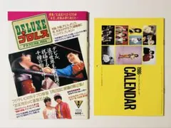 デラックスプロレス1986年1月号　別冊付録 女子￼プロレスカレンダー付き