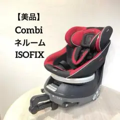 【美品】Combiネルーム ISOFIX CC-UID 回転式チャイルドシート