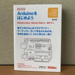 Arduinoをはじめよう 第3版